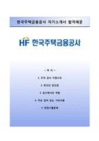 [한국주택금융공사자기소개서] 한국주택금융공사 체험형인턴 합격자소서와 면접기출문제-1