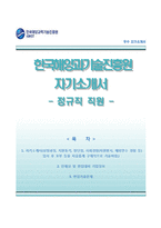 [한국해양과학기술진흥원자기소개서] 한국해양과학기술진흥원 정규직 합격자소서와 면접기출문제-1