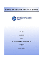 한국해양과학기술진흥원 정규직 자기소개서와 면접기출문제,한국해양과학기술진흥원합격자소서-1