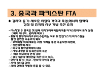 중국의 FTA체결현황-9