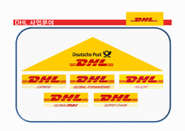 세계 1위의 물류회사 DHL-10