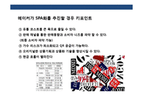 한국형 SPA브랜드를 위한 전략-5