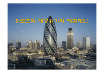 유로존의 재정위기와 해결방안-1