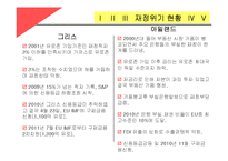 유로존의 재정위기와 해결방안-14