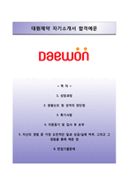 (대원제약자기소개서 + 면접족보) 대원제약자소서 [대원제약합격자기소개서,대원제약자소서항목]-1