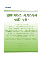 (현대다이모스자기소개서 + 면접족보) 현대다이모스(상반기신입)자소서 [현대다이모스합격자기소개서,현대다이모스자소서항목]-1