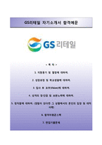(GS리테일자기소개서 + 면접족보) GS리테일(사원2급)자소서 [GS리테일합격자기소개서,GS리테일자소서항목]-1