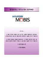 [현대모비스자기소개서] 현대모비스 신입공채 합격자소서와 면접기출문제-1