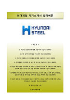 [현대제철자기소개서] 현대제철 상반기신입 일반전형 합격자소서와 면접기출문제-1