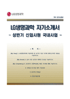 [LG생명과학자기소개서] LG생명과학 상반기 신입사원(국내영업 신입채용인턴십17기) 합격자소서와 면접족보-1
