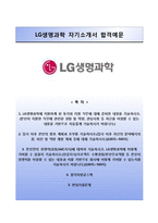 [LG생명과학자기소개서] LG생명과학 신입채용 인턴십(국내영업) 합격자소서와 면접기출문제-1