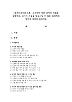 [영유아교사론 A형] 교육관에 따른 교사의 자질을 설명하고, 교사의 자질을 향상시킬 수 있는 실제적인 방안-1