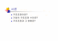 [노사관계] IMF당시 구조조정성공사례 -대한페인트-3