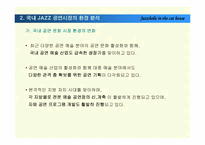 [공연예술경영] Jazz공연기획서-8