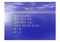 [글로벌경영] 이마트의 중국시장진출 사례-2