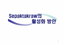 [스포츠마케팅] 세팍타크로 활성화 방안-1