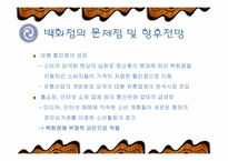[유통] 백화점의 활성화 방안-11