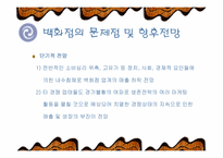[유통] 백화점의 활성화 방안-12