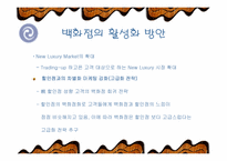 [유통] 백화점의 활성화 방안-15
