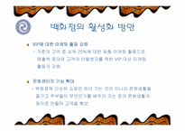 [유통] 백화점의 활성화 방안-16