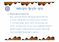 [유통] 백화점의 활성화 방안-17