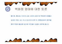 [유통] 백화점의 활성화 방안-19