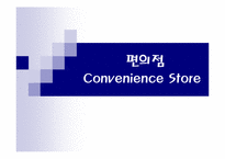 [유통] 편의점에 대해서-1