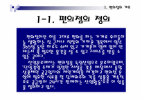 [유통] 편의점에 대해서-3
