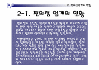 [유통] 편의점에 대해서-12