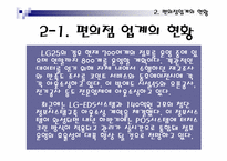 [유통] 편의점에 대해서-13