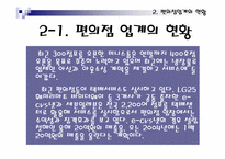 [유통] 편의점에 대해서-14