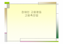 장애인고용평등 고용촉진법-1