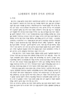 LG텔레콤의 경쟁력분석과 전략도출-2