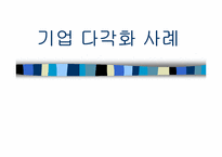 [경영전략] 기업의 다각화사례(ge사)-1