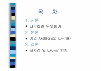 [경영전략] 기업의 다각화사례(ge사)-2