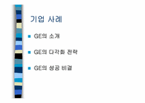 [경영전략] 기업의 다각화사례(ge사)-6
