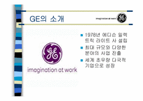 [경영전략] 기업의 다각화사례(ge사)-7
