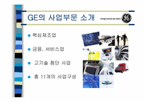 [경영전략] 기업의 다각화사례(ge사)-8