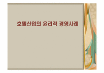 [호텔윤리경영] 호텔산업의 윤리적 경영사례-1