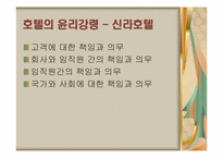 [호텔윤리경영] 호텔산업의 윤리적 경영사례-8