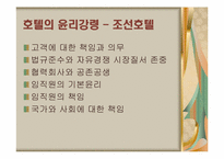 [호텔윤리경영] 호텔산업의 윤리적 경영사례-9