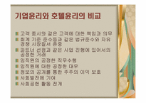 [호텔윤리경영] 호텔산업의 윤리적 경영사례-10