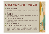 [호텔윤리경영] 호텔산업의 윤리적 경영사례-12