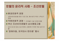 [호텔윤리경영] 호텔산업의 윤리적 경영사례-13