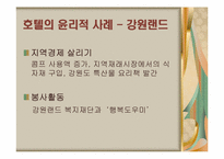 [호텔윤리경영] 호텔산업의 윤리적 경영사례-14