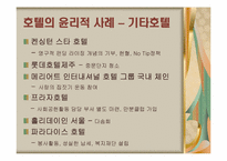 [호텔윤리경영] 호텔산업의 윤리적 경영사례-15