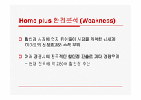 [유통관리] 최저가 할인점 `홈플러스` 유통전략-8