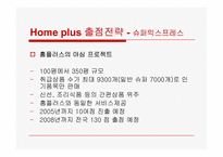 [유통관리] 최저가 할인점 `홈플러스` 유통전략-11