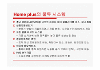 [유통관리] 최저가 할인점 `홈플러스` 유통전략-19