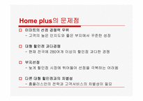 [유통관리] 최저가 할인점 `홈플러스` 유통전략-20